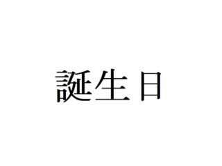 キャラクターの誕生日一覧サムネ